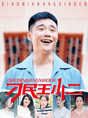 Vương Tiểu Nhị Người Dân Láu Cá